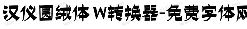 汉仪圆绒体 W转换器字体转换